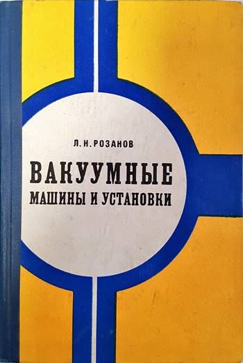 Вакуумные машини и установки Вакуумные машини и установки
