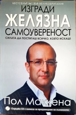 Изгради желязна самоувереност