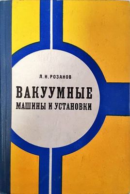 Вакуумные машини и установки