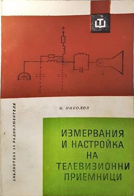 Измервания и настройка на телевизионни приемници