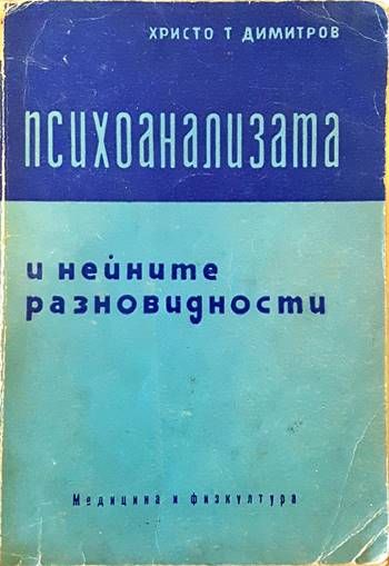 Психоанализата и нейните разновидности Психоанализата и нейните разновидности