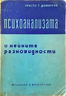 Психоанализата и нейните разновидности