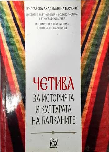 Четива за историята и културата на Балканите