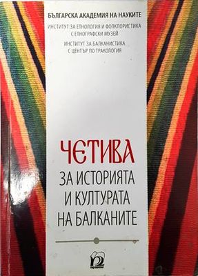 Четива за историята и културата на Балканите