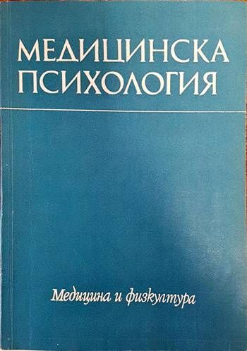Медицинска психология