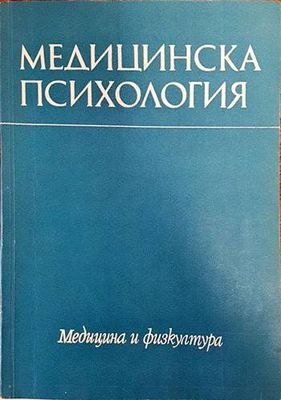 Медицинска психология
