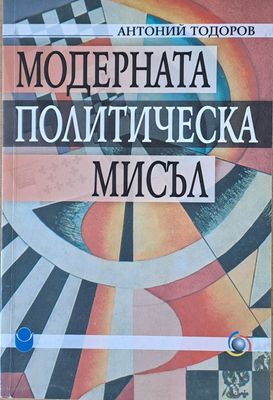 Модерната политическа мисъл