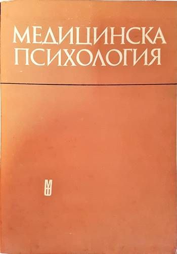Медицинска психология