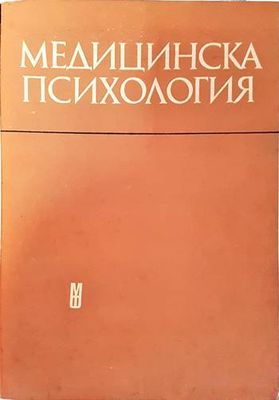 Медицинска психология