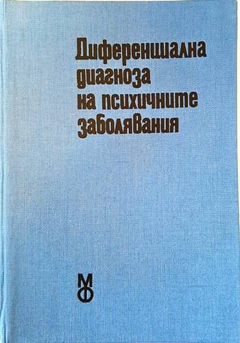 Диференциална диагноза на психичните заболявания