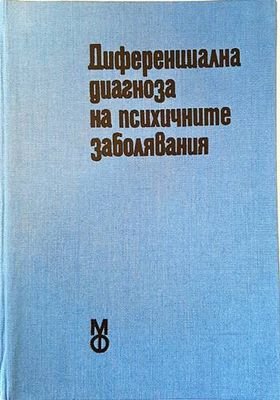 Диференциална диагноза на психичните заболявания