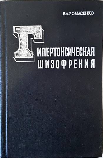 Гипертоксическая шизофрения