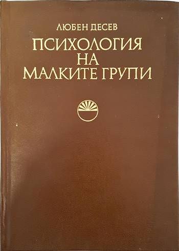 Психология на малките групи