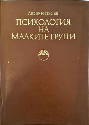 Психология на малките групи