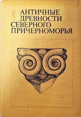 Аантичные древности северного причерноморья