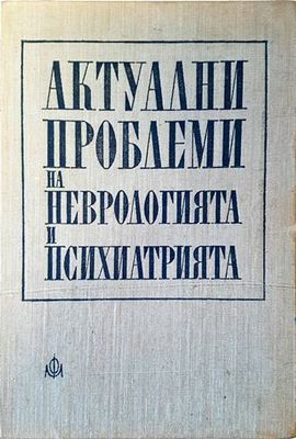 Актуални проблеми на неврологията и психиатрията