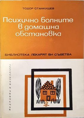 Психично болните в домашна обстановка
