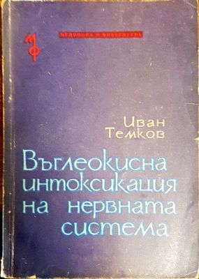 Въглеокисна интоксикация на нервната система