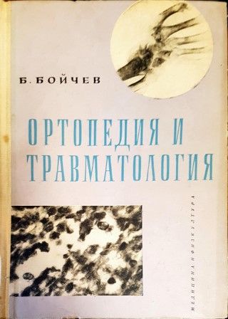 Ортопедия и травматология