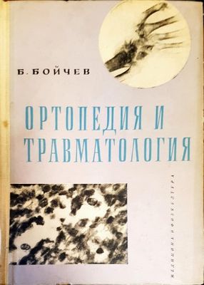 Ортопедия и травматология