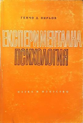 Експериментална психология