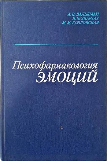 Психофармакология эмоций