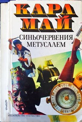Синьочервения Метусалем