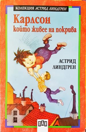 Карлсон, който живее на покрива Карлсон, който живее на покрива
