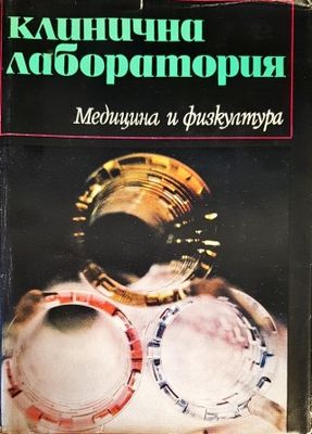 Клинична лаборатория