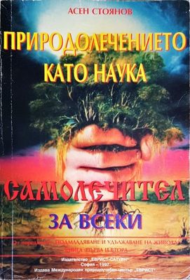 Природолечението като наука