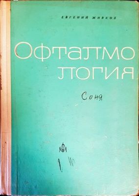 Офталмология