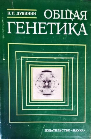 Общая генетика