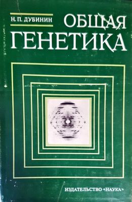 Общая генетика