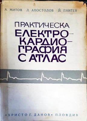 Практическа електрокардиография с атлас