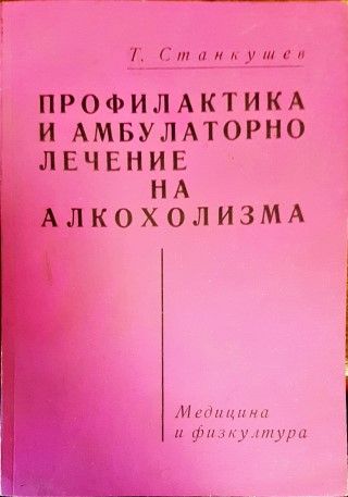 Профилактика и амбулаторно лечение на алкохолизма Профилактика и амбулаторно лечение на алкохолизма