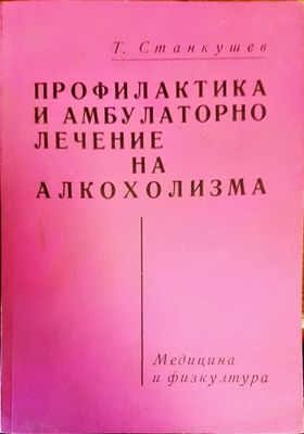 Профилактика и амбулаторно лечение на алкохолизма