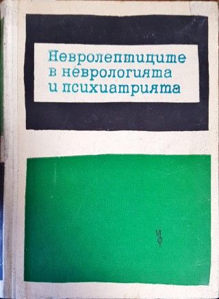 Невролептиците в неврологията и психиатрията Невролептиците в неврологията и психиатрията