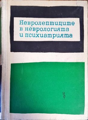 Невролептиците в неврологията и психиатрията