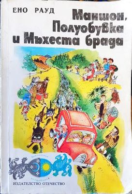 Маншон, Полуобувка и Мъхеста брада