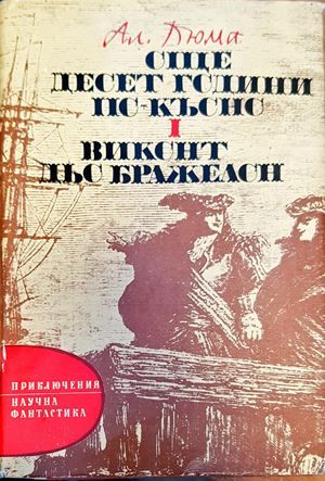 Още десет години по-късно. Част 1: Виконт дьо Бражелон