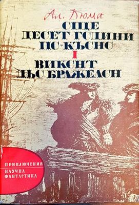 Още десет години по-късно. Част 1: Виконт дьо Бражелон