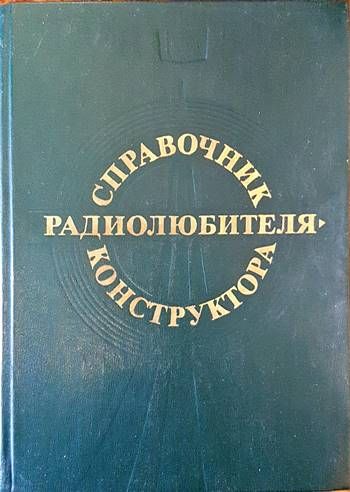 Справочник радиолюбителя-конструктора