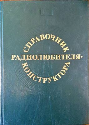 Справочник радиолюбителя-конструктора