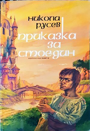 Приказка за Стоедин