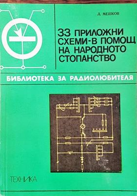 33 приложни схеми - в помощ на народното стопанство