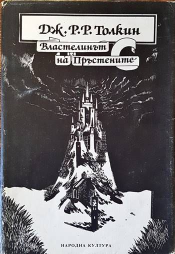 Властелинът на пръстените. Том 1