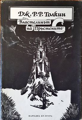 Властелинът на пръстените. Том 1