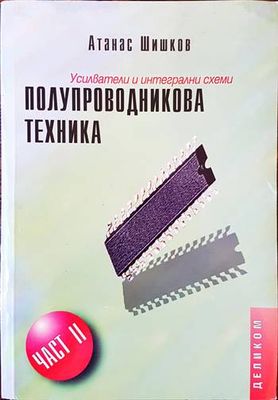Полупроводникова техника. Част 2: Усилватели и интегрални схеми
