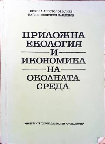 Приложна екология и икономика на околната среда