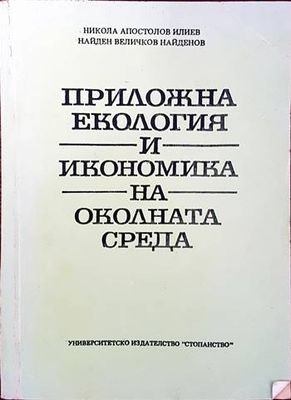 Приложна екология и икономика на околната среда